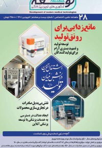 ماهنامه توسعه فناوری های نوین پزشکی (28)
